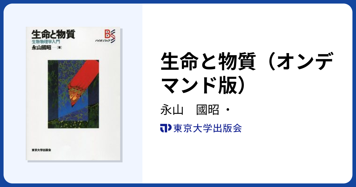 生命と物質（オンデマンド版） - 東京大学出版会
