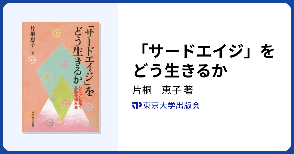 サードエイジ」をどう生きるか - 東京大学出版会
