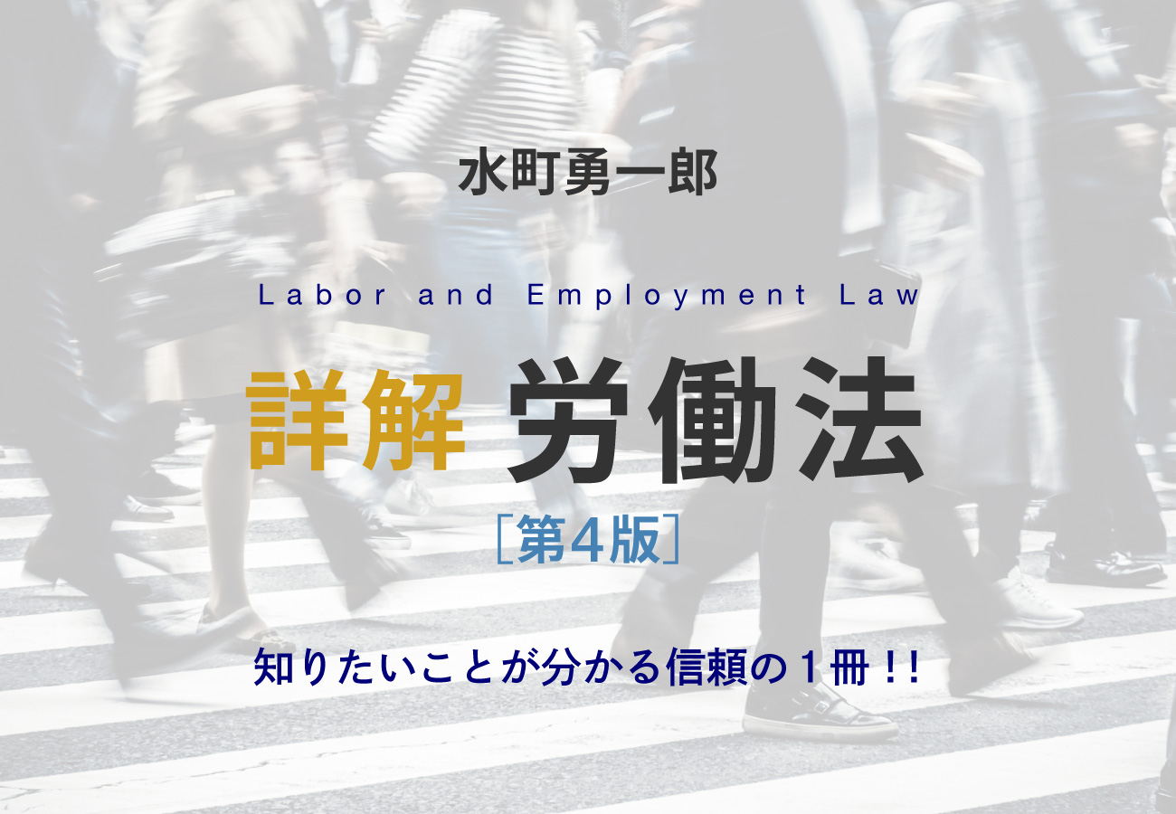 詳解 労働法［第4版］｜特設サイト