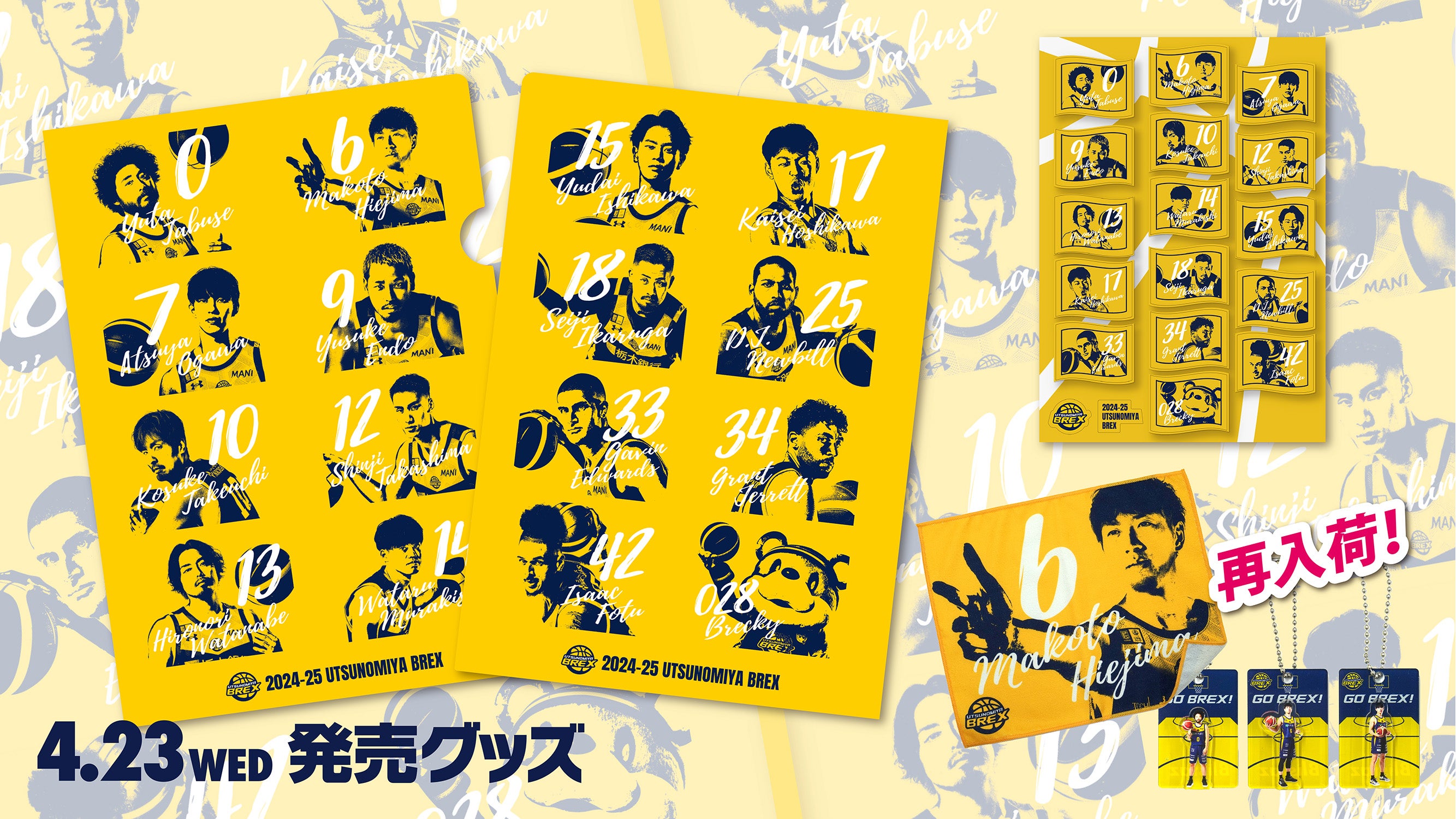グッズ】4/23(水) 新発売商品 | 宇都宮ブレックス