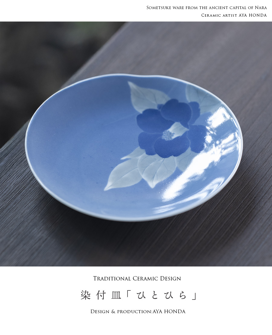 中皿 | 染付皿「ひとひら」(AH-231) 作家「本多亜弥」