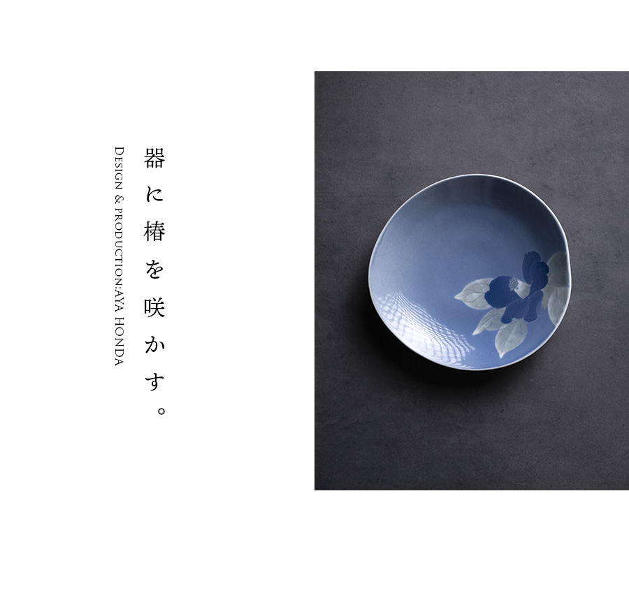 中皿 | 染付皿「ひとひら」(AH-231) 作家「本多亜弥」