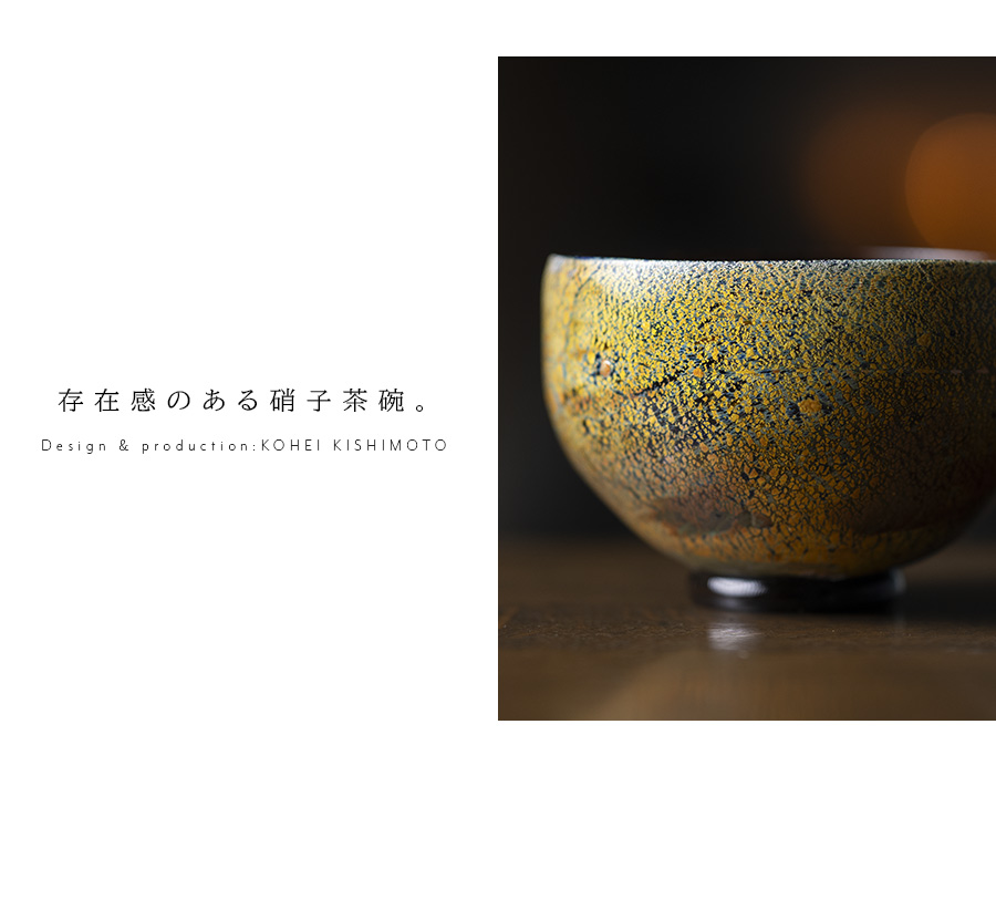 ガラス抹茶茶碗 | 凛彩茶碗（KOK-334） 作家「岸本耕平」