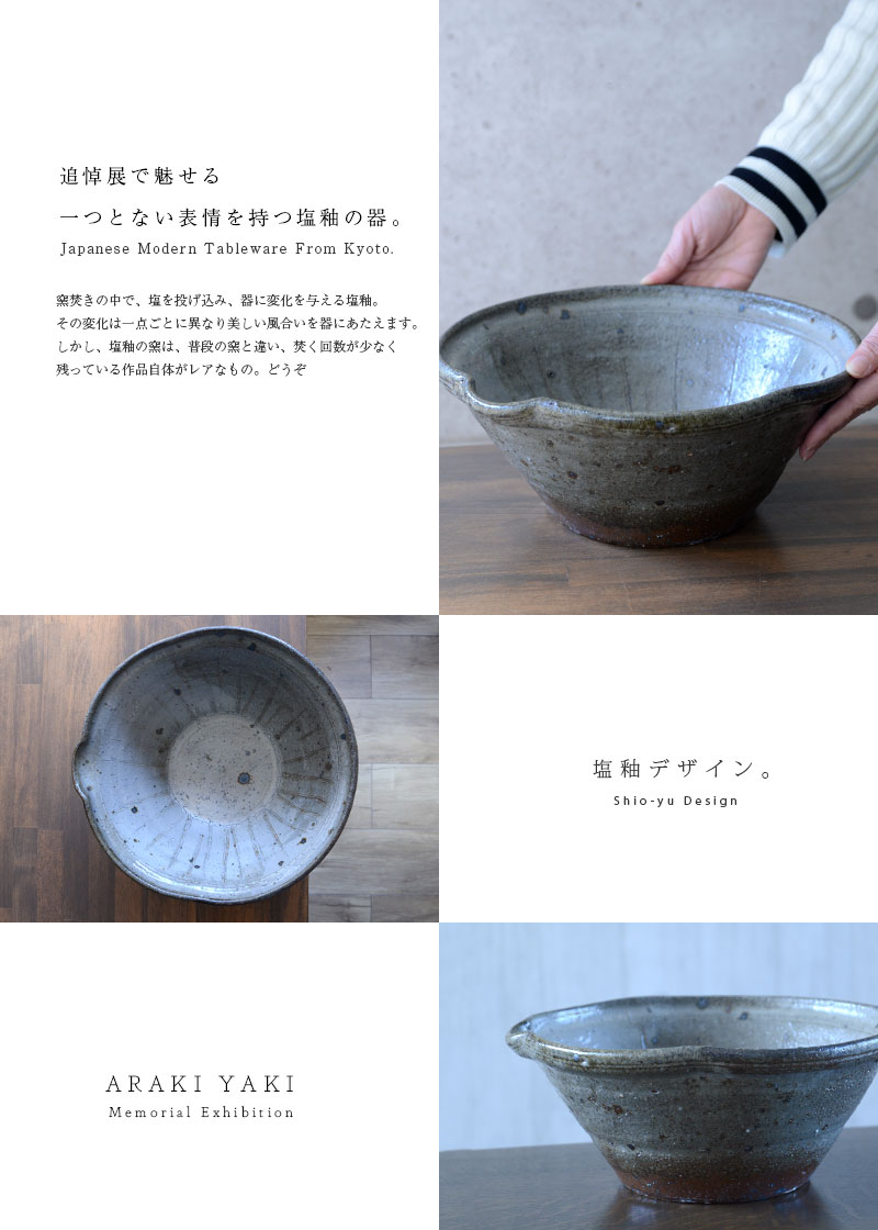 和食器 塩釉片口すり鉢 作家「荒木義隆」