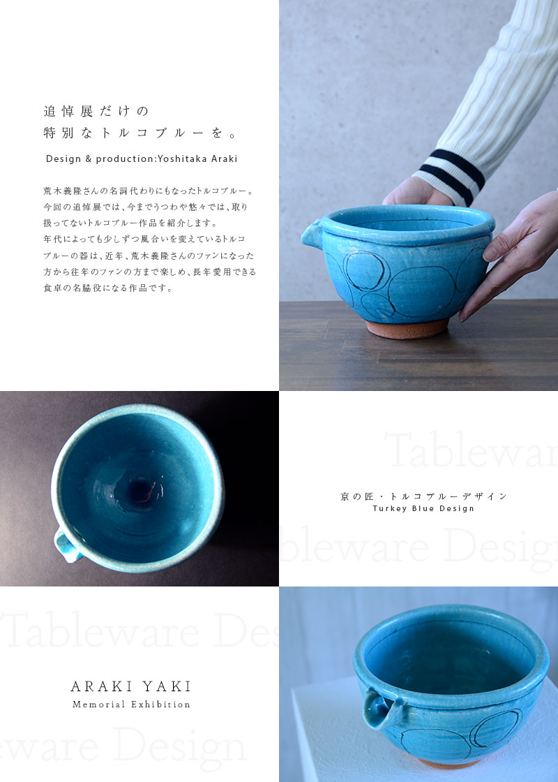 和食器 トルコブルー片口鉢02 作家「荒木義隆」