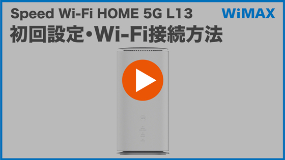 Speed Wi-Fi HOME 5G L13】初期設定・Wi-Fi接続方法を教えてください