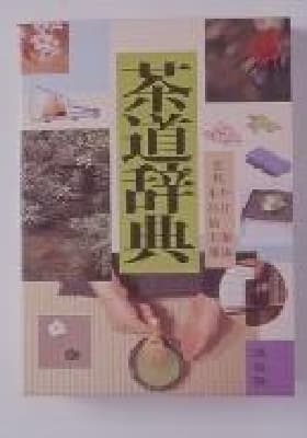 教本・教材のご案内 | 裏千家ホームページ 茶の湯に出会う、日本に出会う