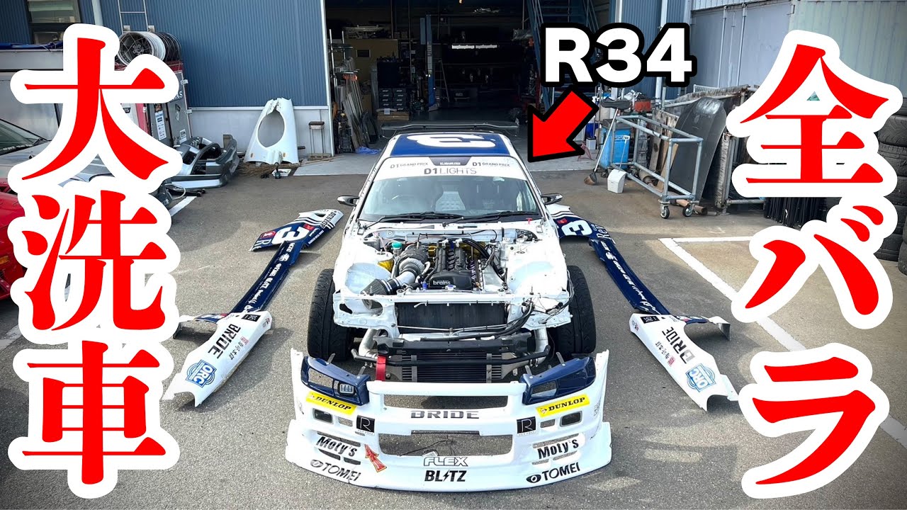 公式】R34を解体して本気の洗車をしました！ | 車やアプリはワイズ！
