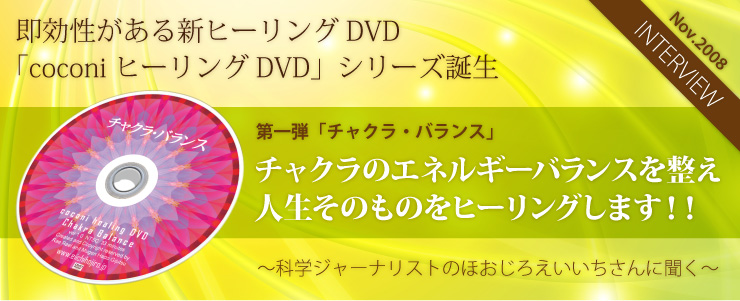 公式】ほおじろえいいちさんインタビュー「チャクラのエネルギー