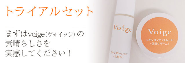 トライアルセット│保湿クリームや化粧品の『voige（ヴォイッジ