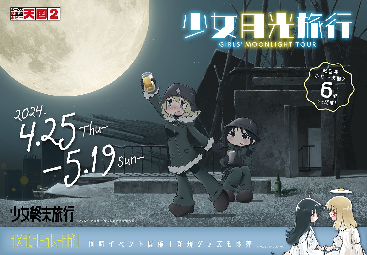 TVアニメ「少女終末旅行」の「少女月光旅行」イベント開催決定