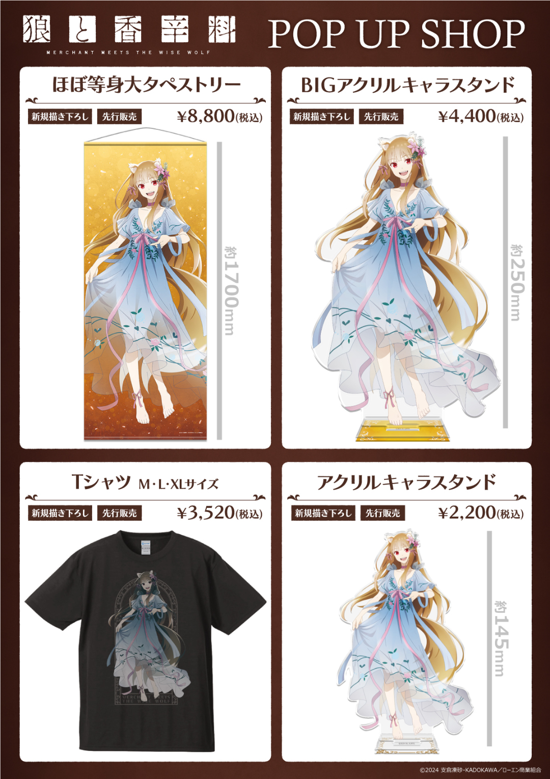TVアニメ「狼と香辛料 MERCHANT MEETS THE WISE WOLF」POP UP SHOP