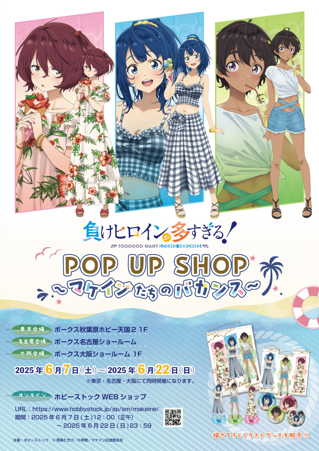 負けヒロインが多すぎる！ POP UP SHOP」開催 | 秋葉原ホビー天国2
