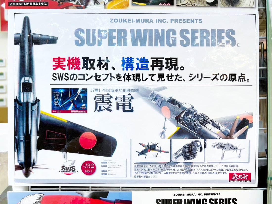SWS 1/32 J7W1 帝国海軍局地戦闘機 震電」入手のチャンスは今週末5月