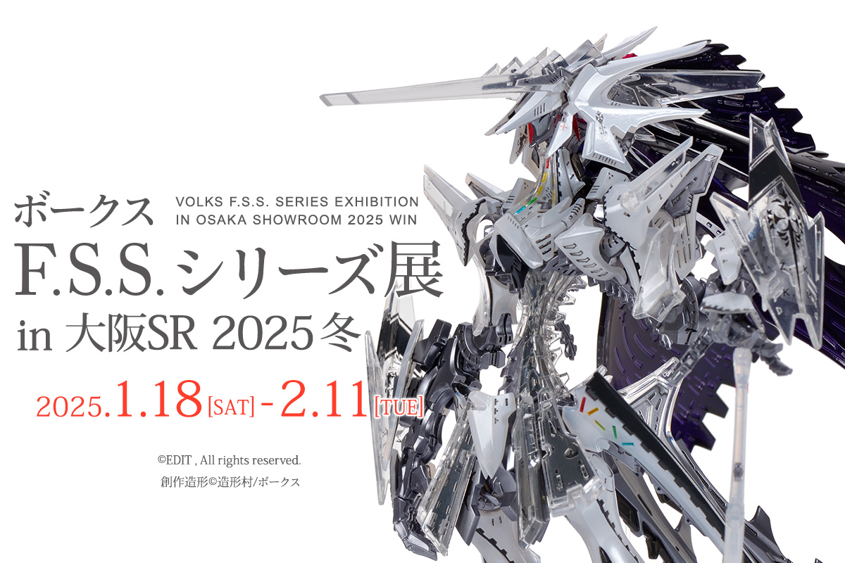 ボークス F.S.S.シリーズ展 in 大阪SR 2025冬 | ボークス公式 ホビー