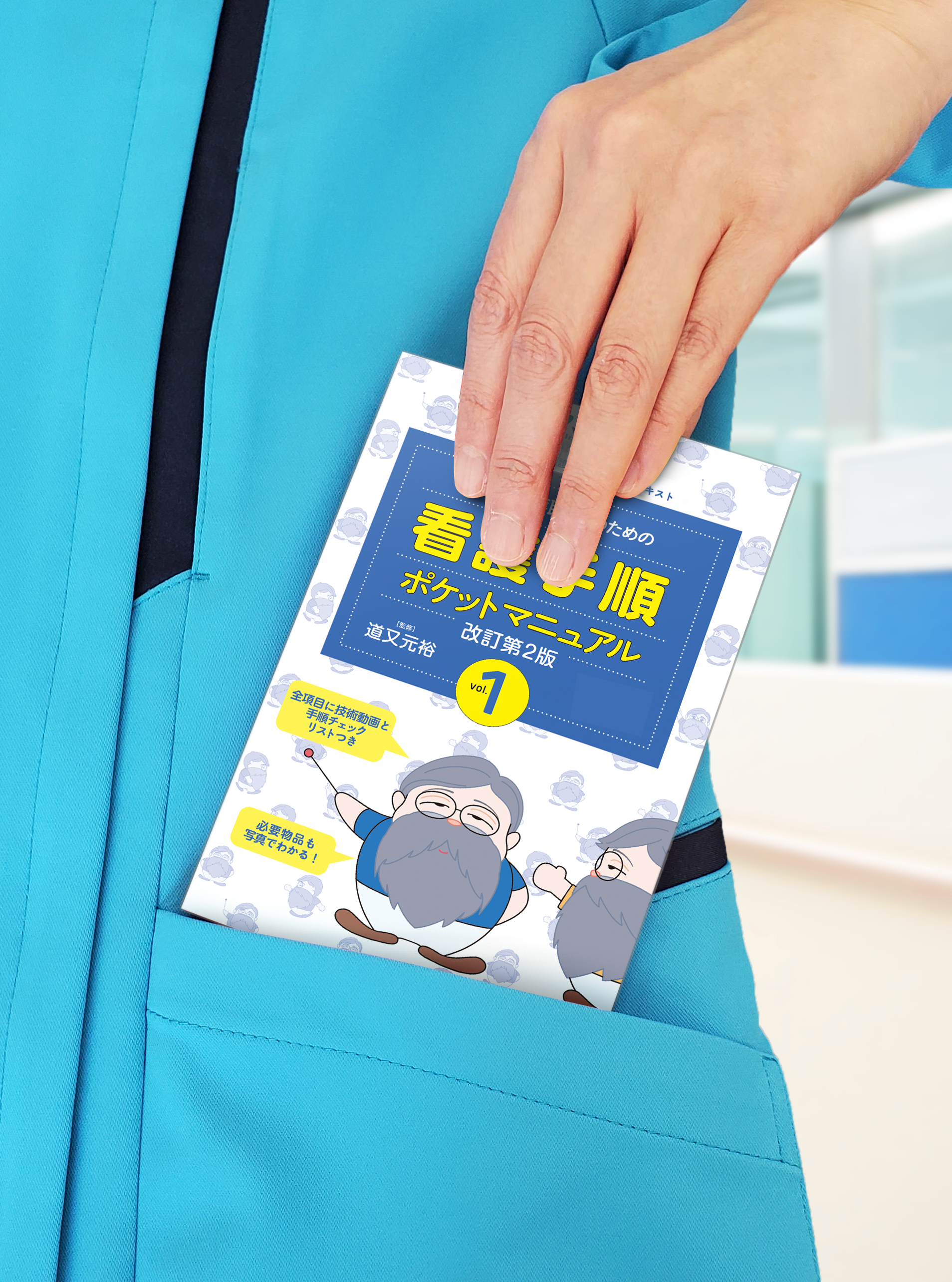 ヴェクソン医療看護出版 / 新人看護職員のための看護手順ポケット