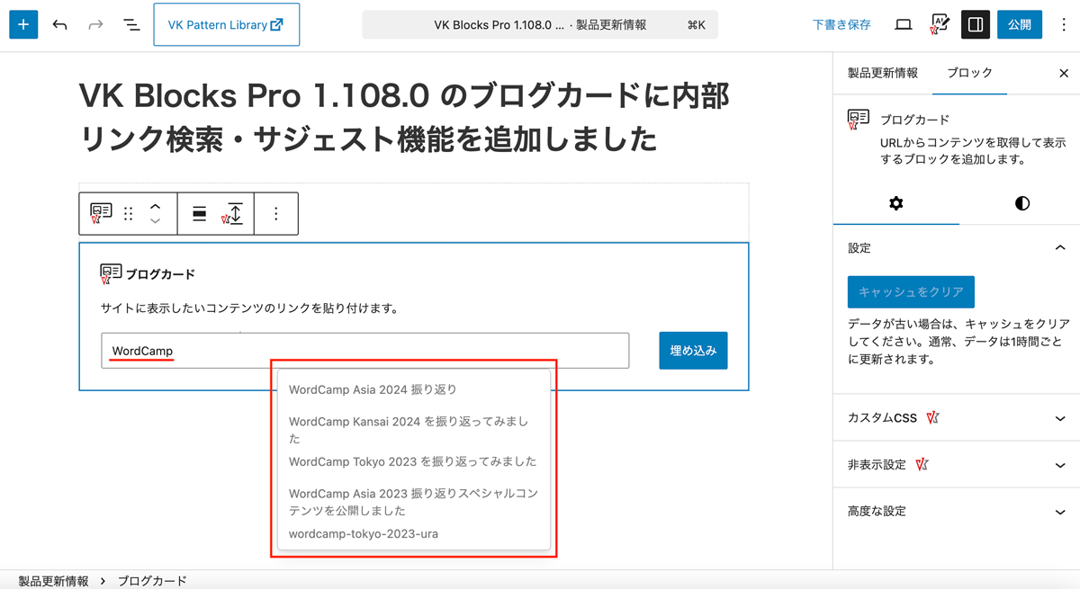 VK Blocks Pro 1.108.0 のブログカードに内部リンク検索・サジェスト