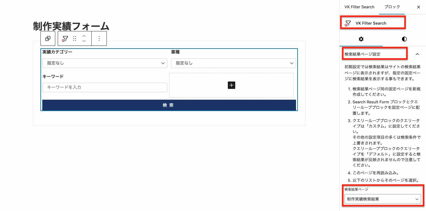 VK Filter Search / Pro 2.18.0 で指定の固定ページに検索結果を表示