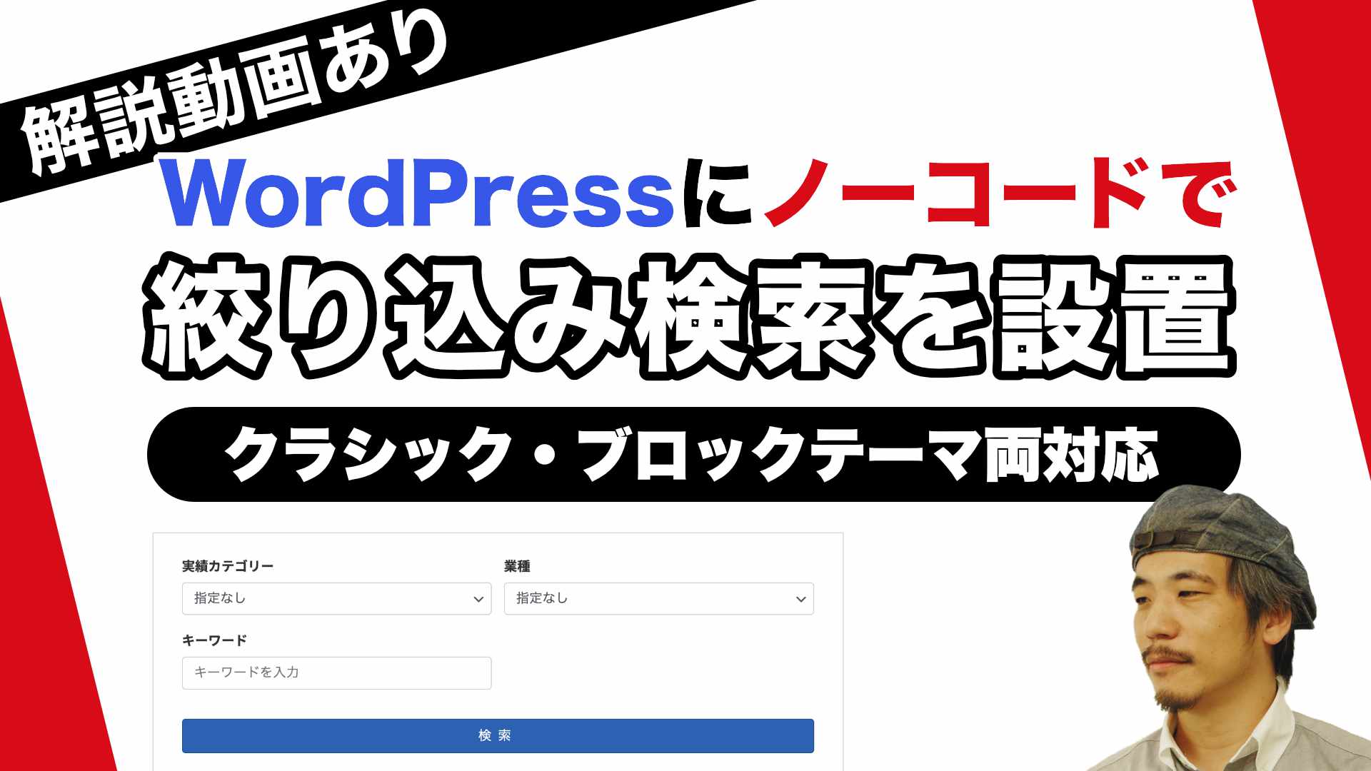 解説動画あり ] WordPressにノーコードで絞り込み検索を設置する方法