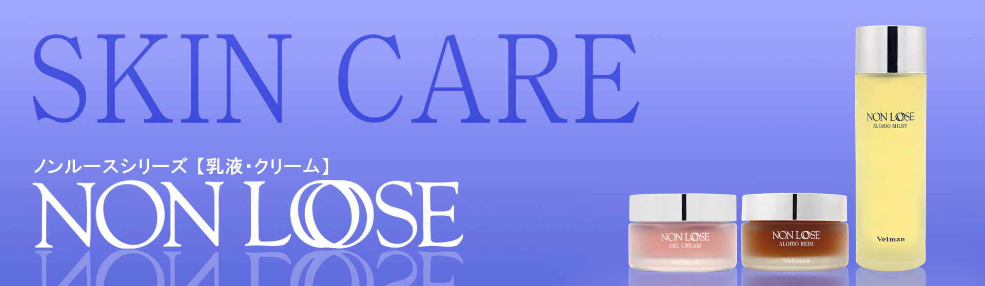 ノンルースシリーズ 乳液・クリーム｜ベルマン化粧品