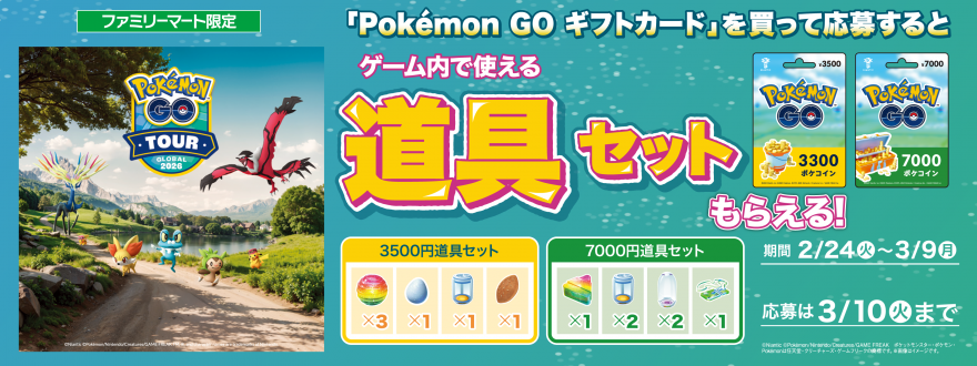 ファミリーマート｜Pokémon GO ギフトカードキャンペーン！お知らせ