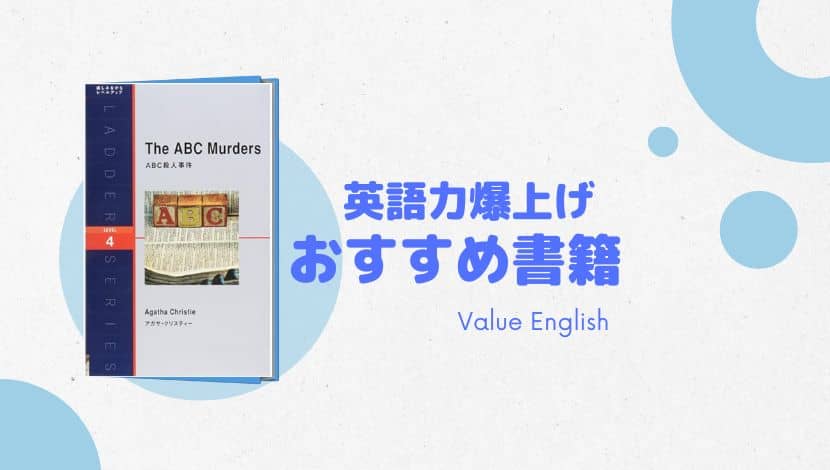英語多読】英語力爆上げ！ おすすめ書籍〜ラダーシリーズ〜 | バリュー