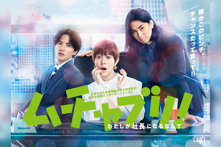 ムチャブリ！わたしが社長になるなんて｜VAP