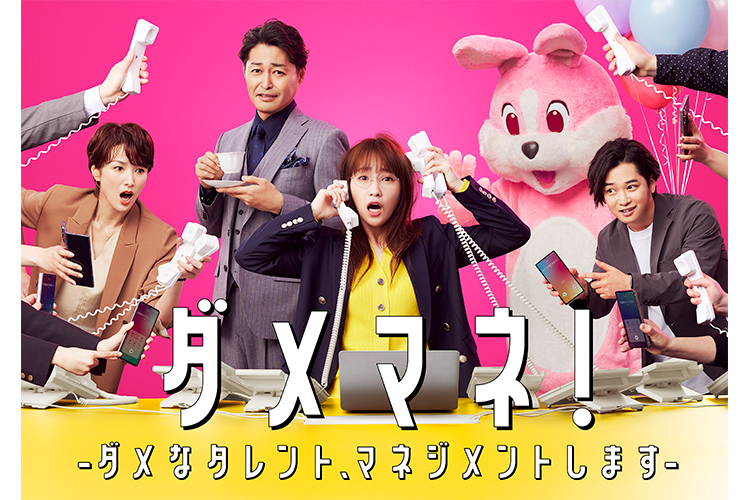 ダメマネ！ーダメなタレント、マネジメントしますー｜VAP