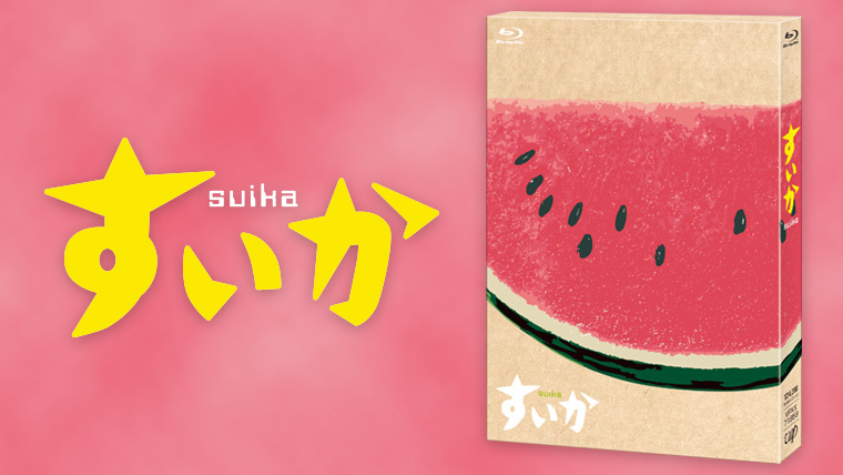 すいか」Blu-ray BOX 7月21日（水）発売記念！2週連続！フォロー＆RT