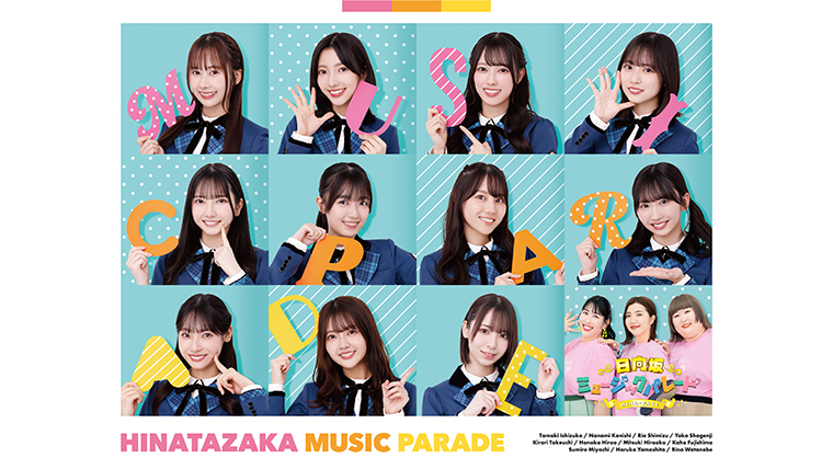 日向坂ミュージックパレード」Blu-ray BOX発売記念 各店舗での施策が