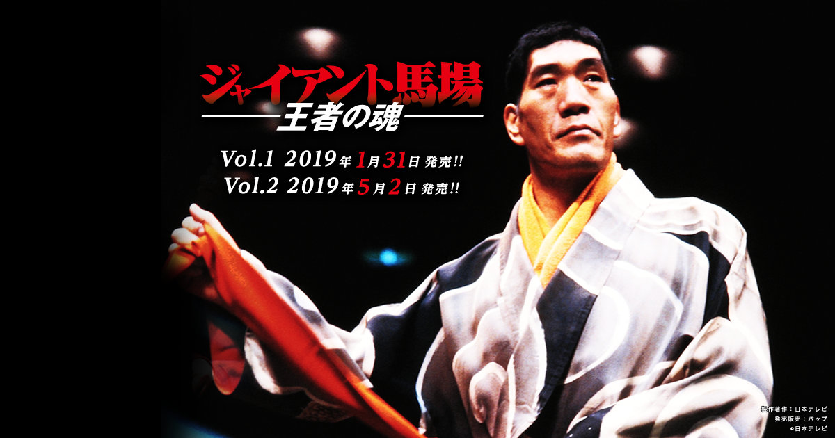 ジャイアント馬場 王者の魂｜VAP