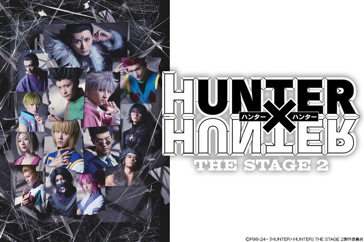 HUNTER×HUNTER』THE STAGE 2｜VAP