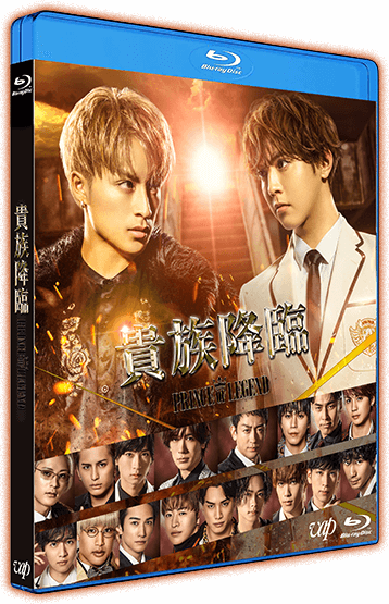 VAP= 映画『貴族降臨－PRINCE OF LEGEND－』