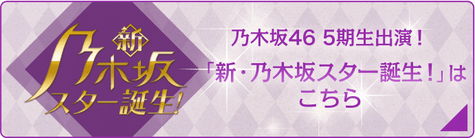 超・乃木坂スター誕生！｜VAP