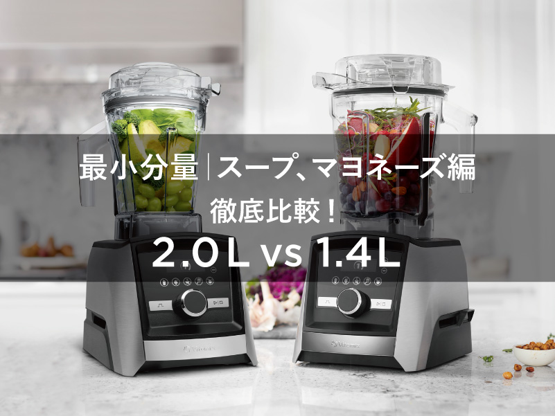 最小分量 | スープ、マヨネーズ編「徹底比較！2.0Lコンテナ vs 1.4L