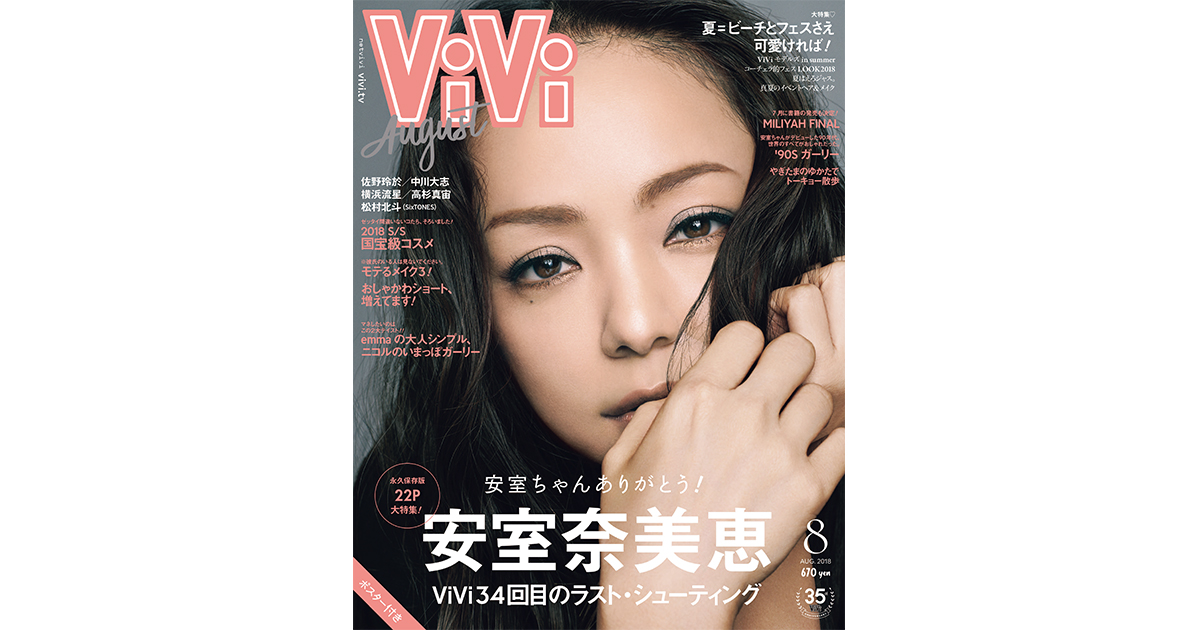 完売続出！ViVi8月号のカバーは安室奈美恵さん♡