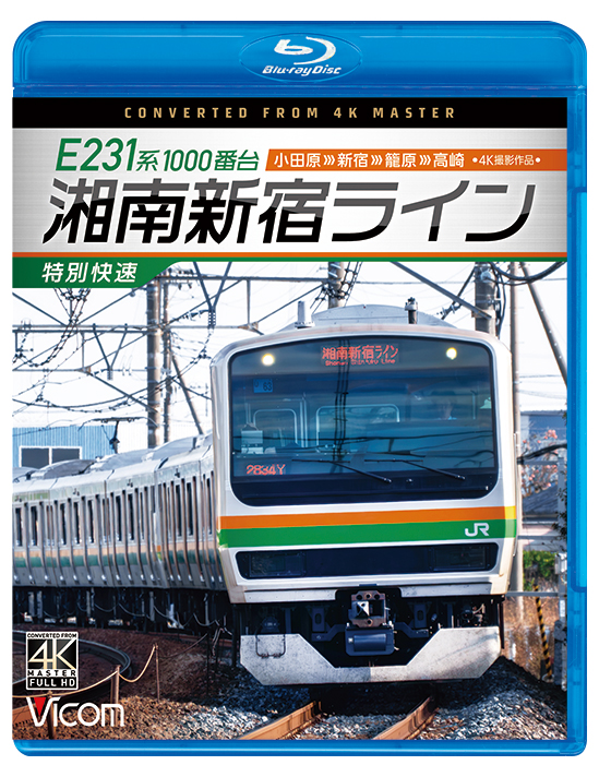 E231系1000番台 湘南新宿ライン・特別快速 小田原～新宿～籠原～高崎