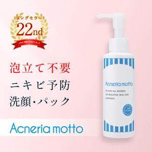 アクネリア モット 洗顔・パック〔通常サイズ150ml〕｜※メール便不可