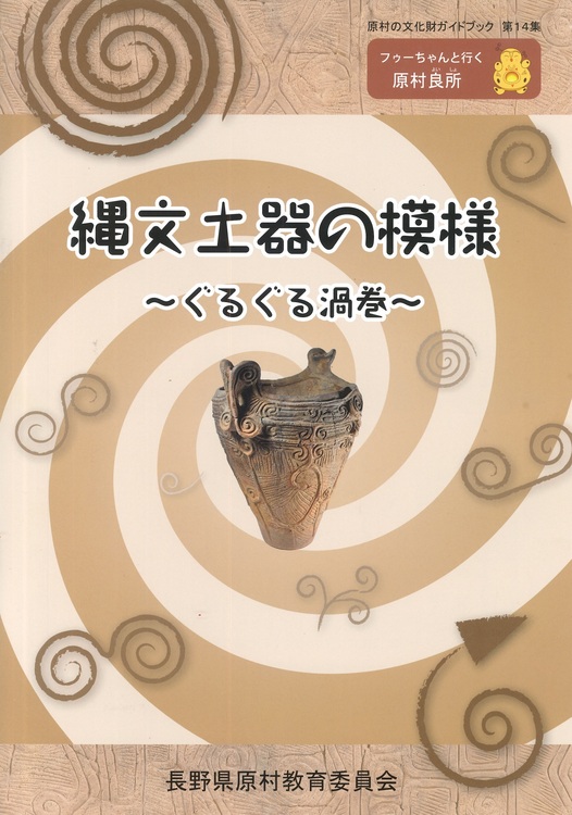 原村の文化財ガイドブック第14集「縄文土器の模様～ぐるぐる渦巻
