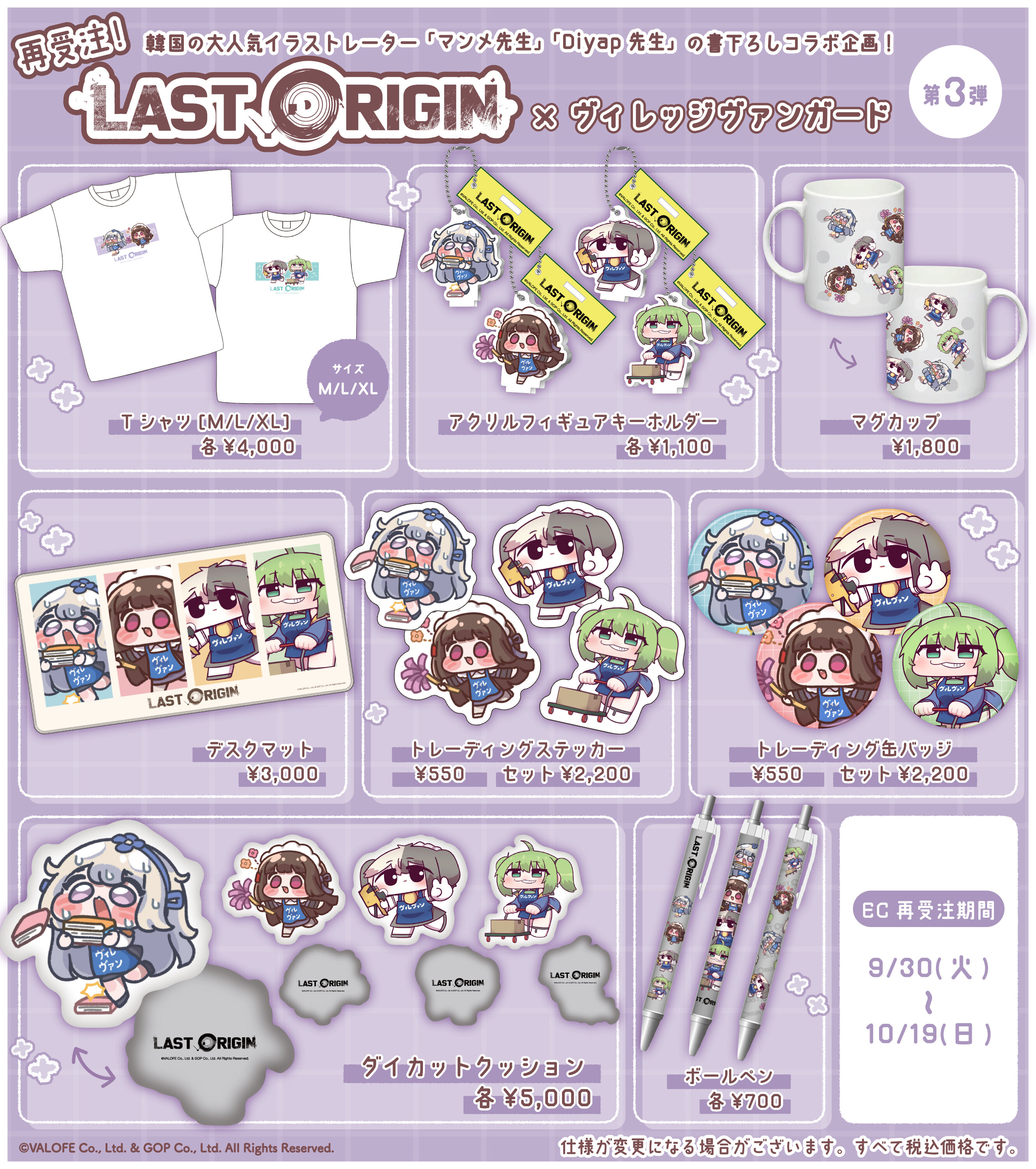 ラストオリジン』×ヴィレッジヴァンガードコラボグッズ第1弾～第4弾の