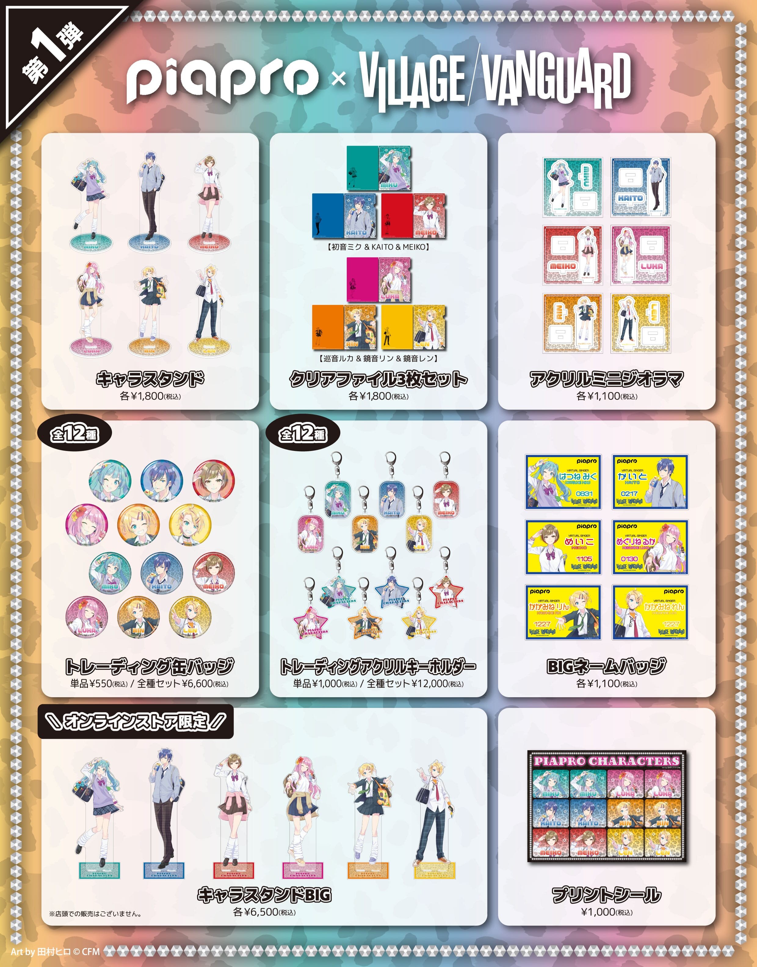 ピアプロキャラクターズ×ヴィレッジヴァンガード コラボグッズ発売決定