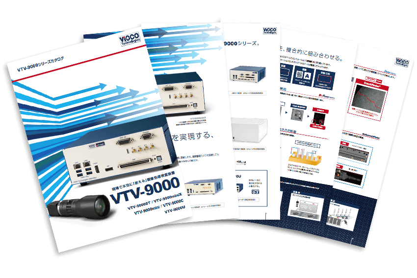VTV-9000シリーズ | お役立ち資料 | ヴィスコ・テクノロジーズ株式会社