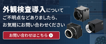外観検査用カメラ～高速カメラから6500万画素の超高画素カメラまで