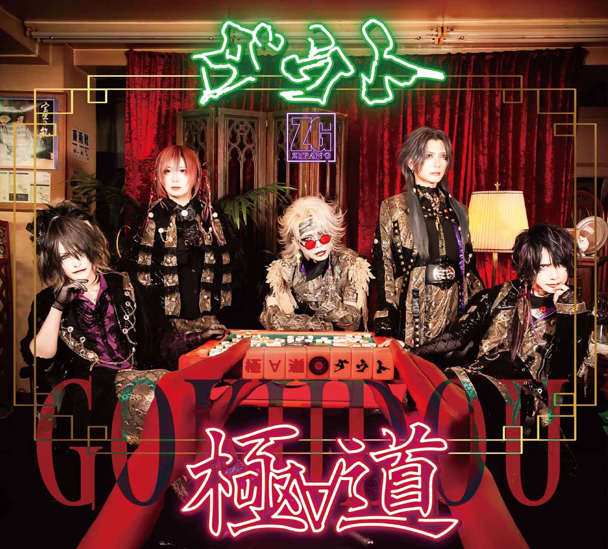 ダウト】2年ぶり16枚目となる最新作「極∀道(ゴクドウ)」をリリース