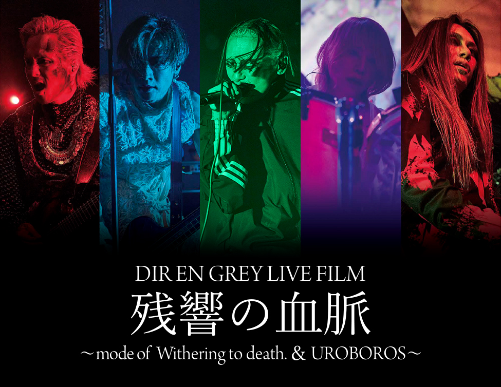 DIR EN GREY】ライブフィルム『DIR EN GREY LIVE FILM 残響の血脈