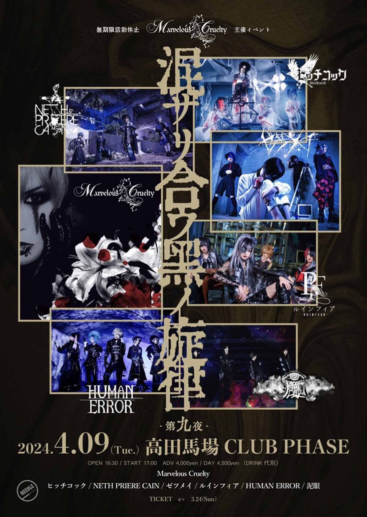 Marvelous Cruelty】無期限活動休止を発表。4月9日東京にて主催公演