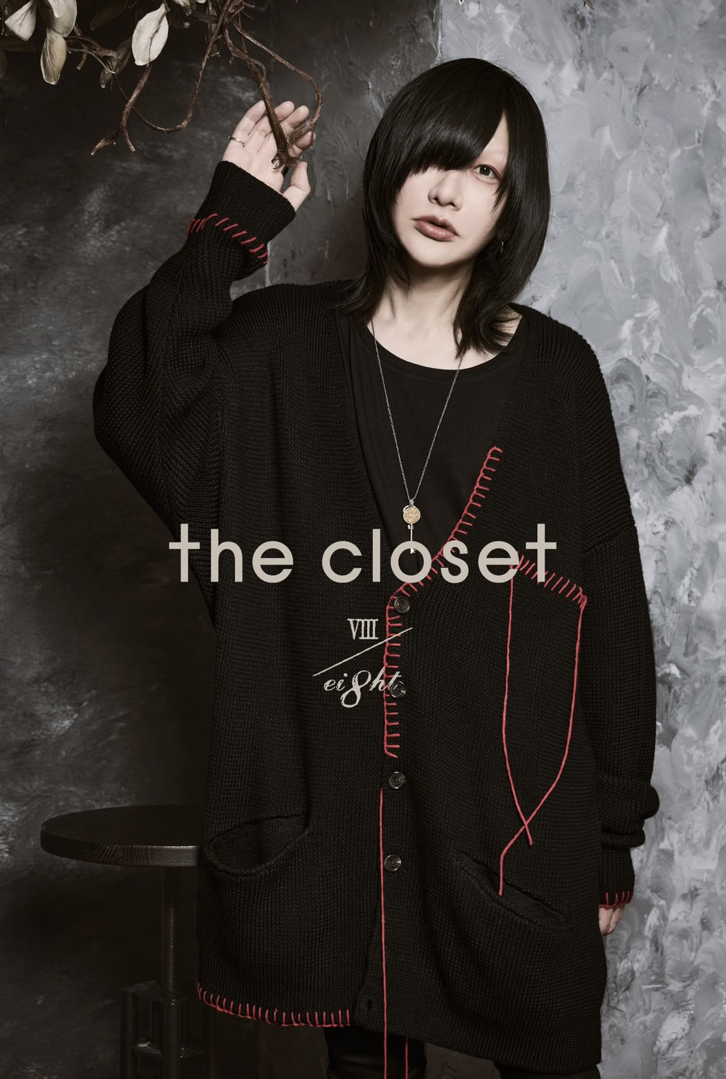 有村竜太朗】オリジナルブランド“the closet”、2024年の冬の新作「the