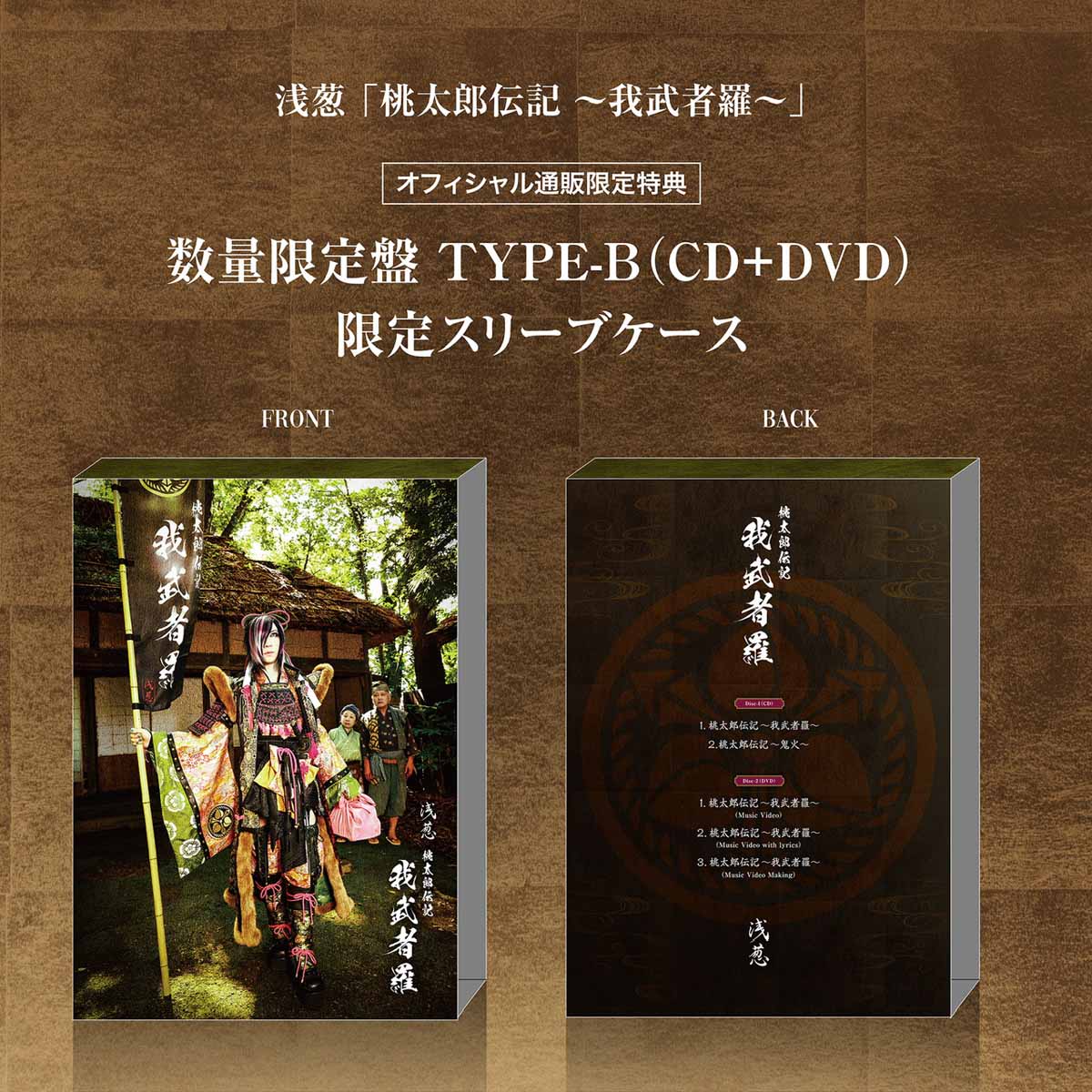 浅葱】New Single「桃太郎伝記 ～我武者羅～」MV Full 公開（Youtube