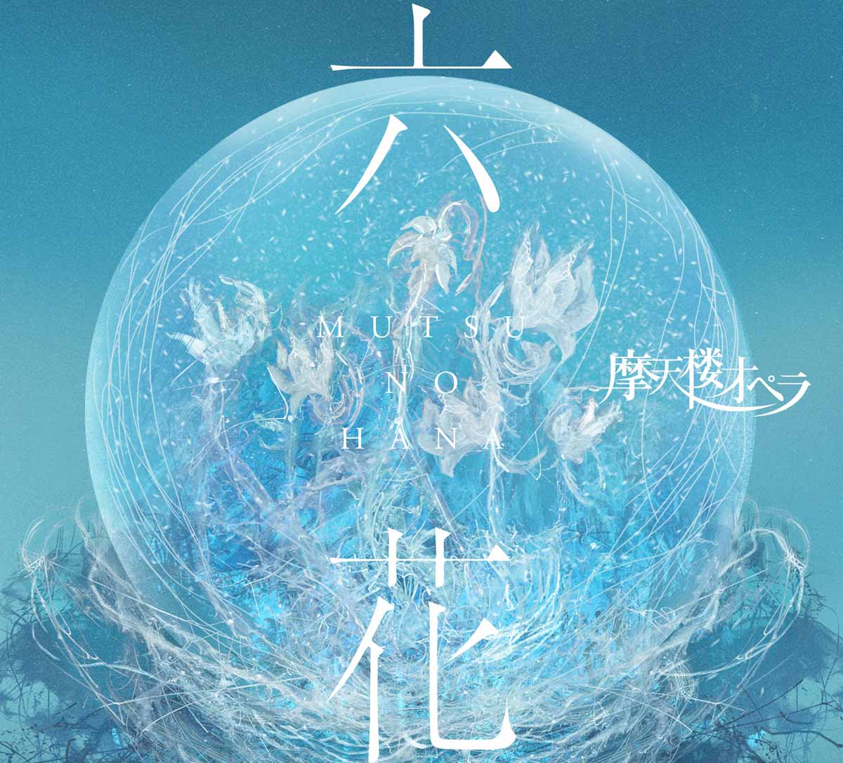 摩天楼オペラ】通算10枚目となるNEW ALBUM『六花 -MUTSU NO HANA