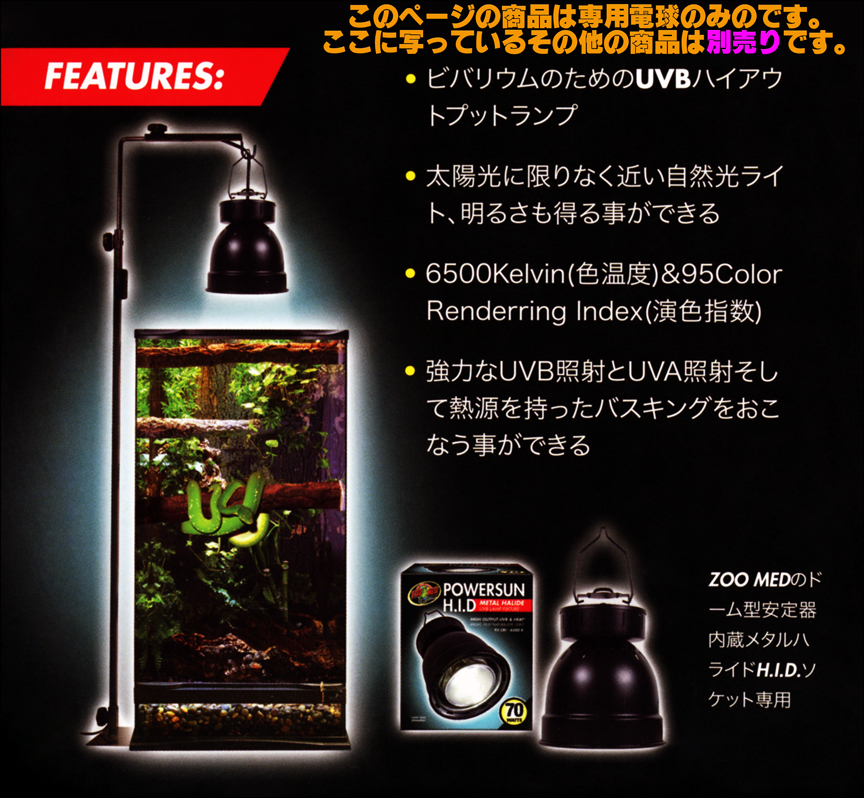 パワーサンHID メタルハライドUVB・UVA ハイアウトプットバスキング